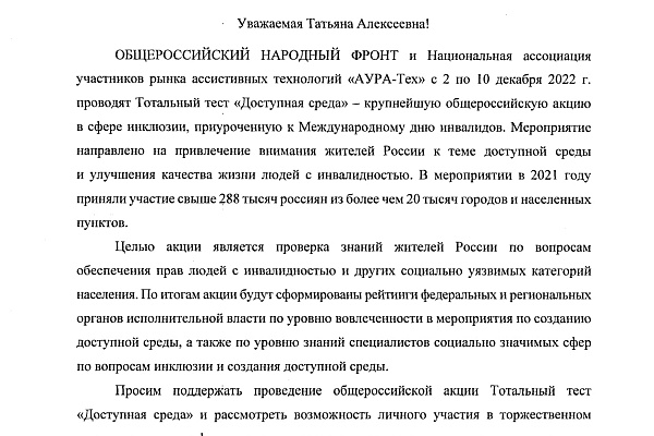 Тотальный тест "Доступная среда". Приглашаем к участию.