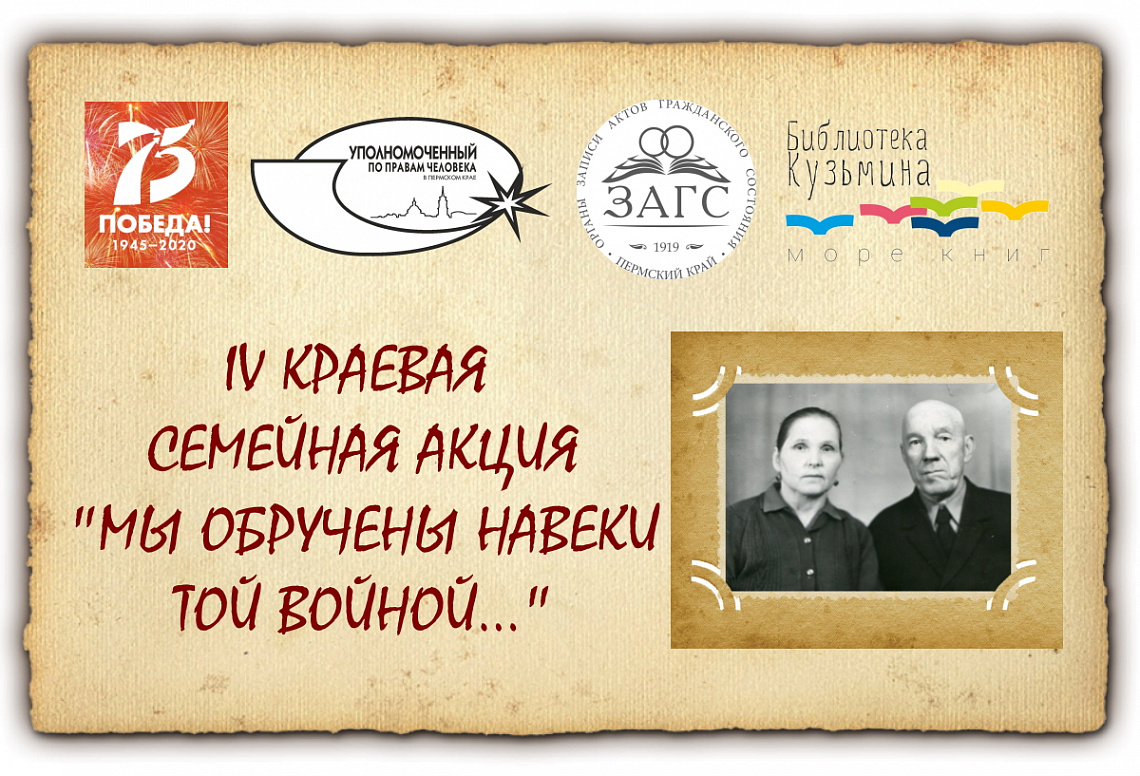 Комитет ЗАГС Пермского края совместно с Пермской краевой детской библиотекой им. Л. И. Кузьмина объявляют о начале VII краевой семейной акции "Мы обручены навеки той войной..." посвященной Году защитника Отечества и 80-й годовщине Победы в Великой Отечест