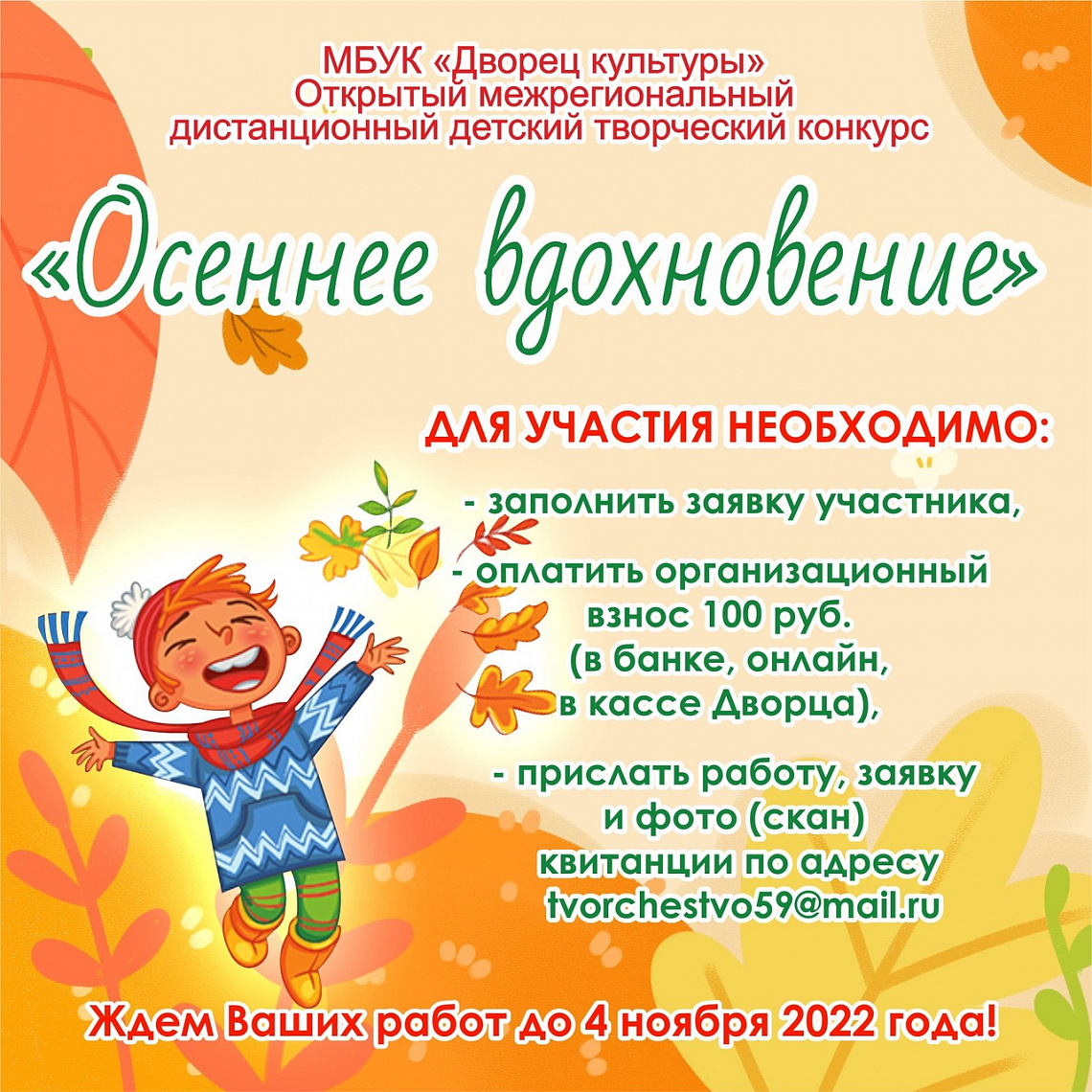  "Осеннее вдохновение" - Дворец культуры запускает новый межрегиональный дистанционный конкурс! 🍂🍁🌂