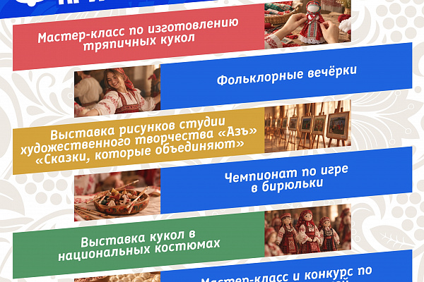 Фестиваль «Культур причудливый узор»