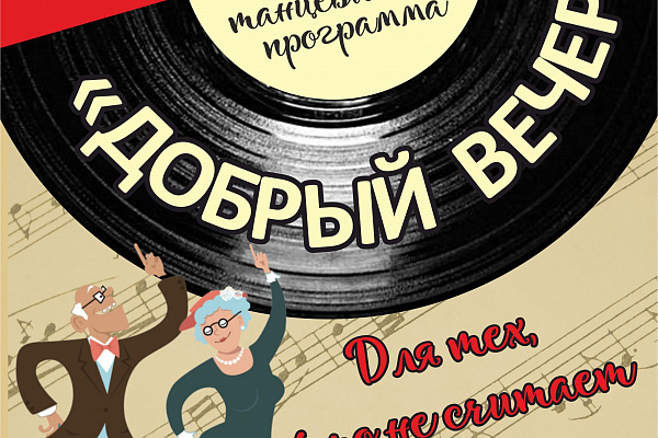 Танцевально-развлекательная программа «Добрый вечер!»