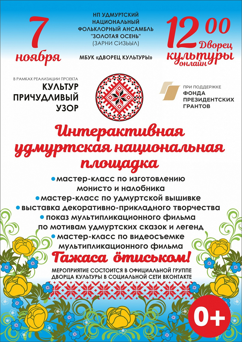 ИНТЕРАКТИВНАЯ УДМУРТСКАЯ НАЦИОНАЛЬНАЯ ПЛОЩАДКА