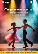 Конкурс бального танца "Танцевальная палитра"