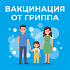  Чайковская ЦГБ сообщает: стартует вакцинация от гриппа!