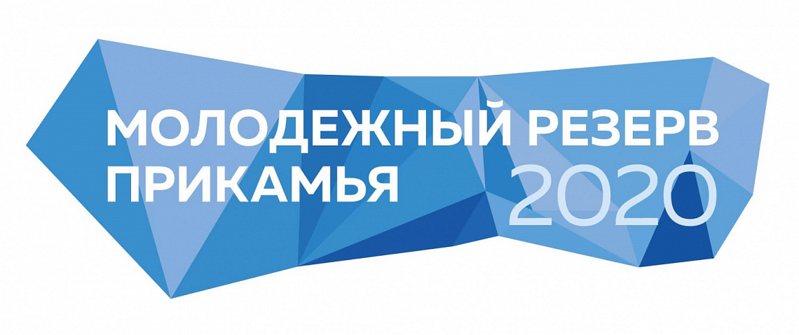 ОТКРЫТЫЙ РЕГИОНАЛЬНЫЙ КОНКУРС «МОЛОДЕЖНЫЙ РЕЗЕРВ ПРИКАМЬЯ 2020»