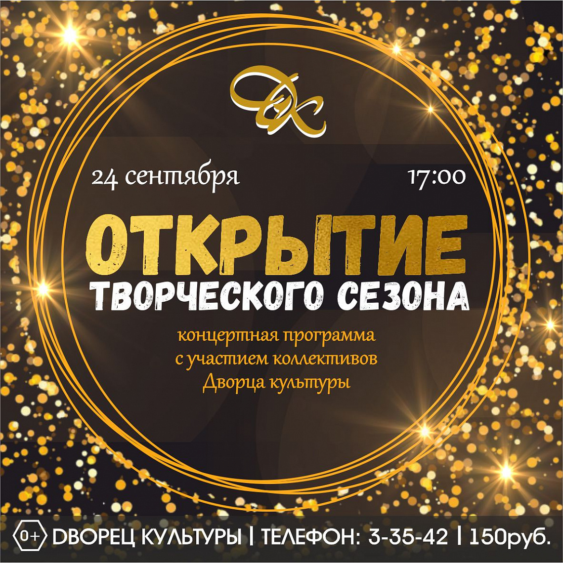 24 сентября в 17:00 Дворец культуры распахнёт свои двери для любимых зрителей и как всегда приветливо скажет: "Добро пожаловать!"