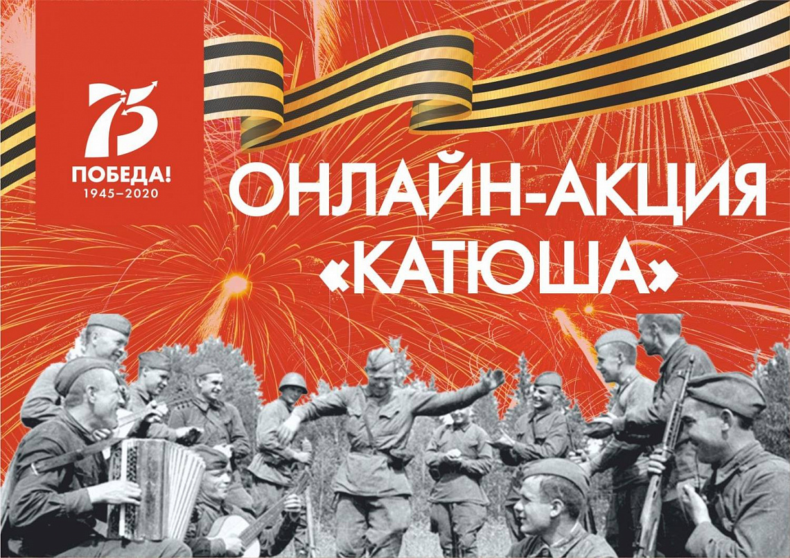 ОНЛАЙН-АКЦИЯ "КАТЮША"