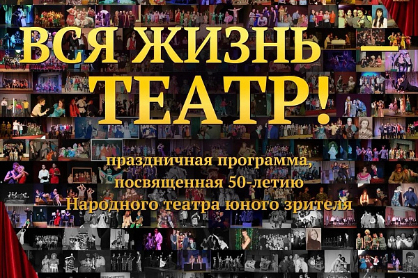 Праздничная программа "Вся жизнь - театр"
