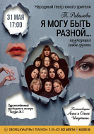 Спектакль "Я могу быть разной...! 12+