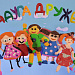 🌈 «РАДУГА ДРУЖБЫ» С « ХОРОШИМ НАСТРОЕНИЕМ»