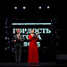 Торжественная церемония вручения памятного знака "Гордость года" 2025 г.
