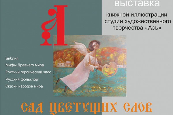 ВЫСТАВКА иллюстраций «САД ЦВЕТУЩИХ СЛОВ»