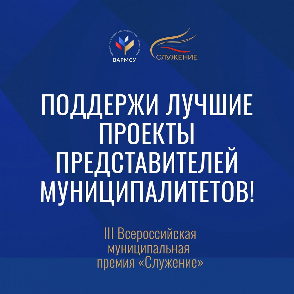 Продолжается Народное голосование в рамках III Всероссийской муниципальной премии «Служение»