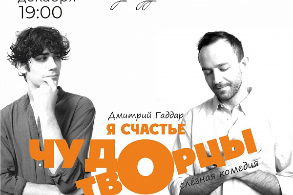 Спектакль "Чудотворцы"