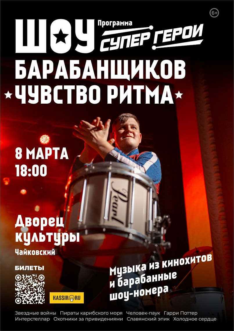 Шоу барабанщиков "Чувство ритма". "СУПЕРГЕРОИ" 6+