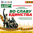 Благотворительный концерт «Во славу единства», посвященный Дню народного единства