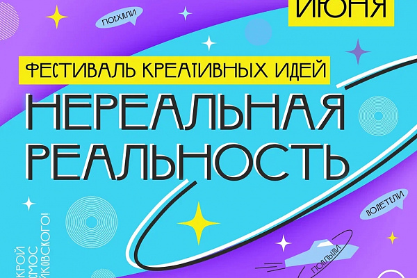 11 июня добро пожаловать в «Нереальную реальность»!