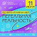 11 июня добро пожаловать в «Нереальную реальность»!