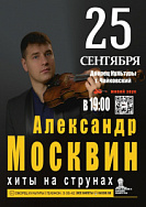 Концерт "Хиты на струнах". 6+