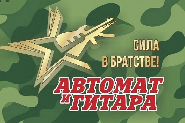  Патриотический фестиваль «Автомат и гитара – Сила в братстве!»