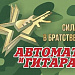  Патриотический фестиваль «Автомат и гитара – Сила в братстве!»