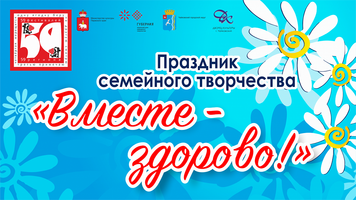 ТВОРЧЕСКИЕ СЕМЬИ ЧАЙКОВСКОЙ ТЕРРИТОРИИ ЗДОРОВО ПРОВЕЛИ ВРЕМЯ ВМЕСТЕ!