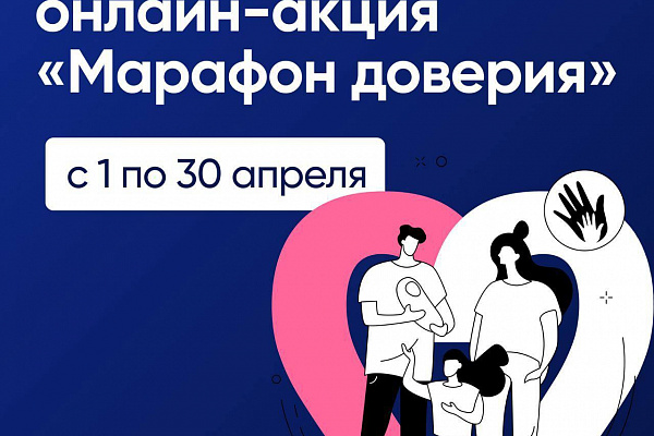 В Прикамье стартовала онлайн-акция «Марафон доверия - 2024»
