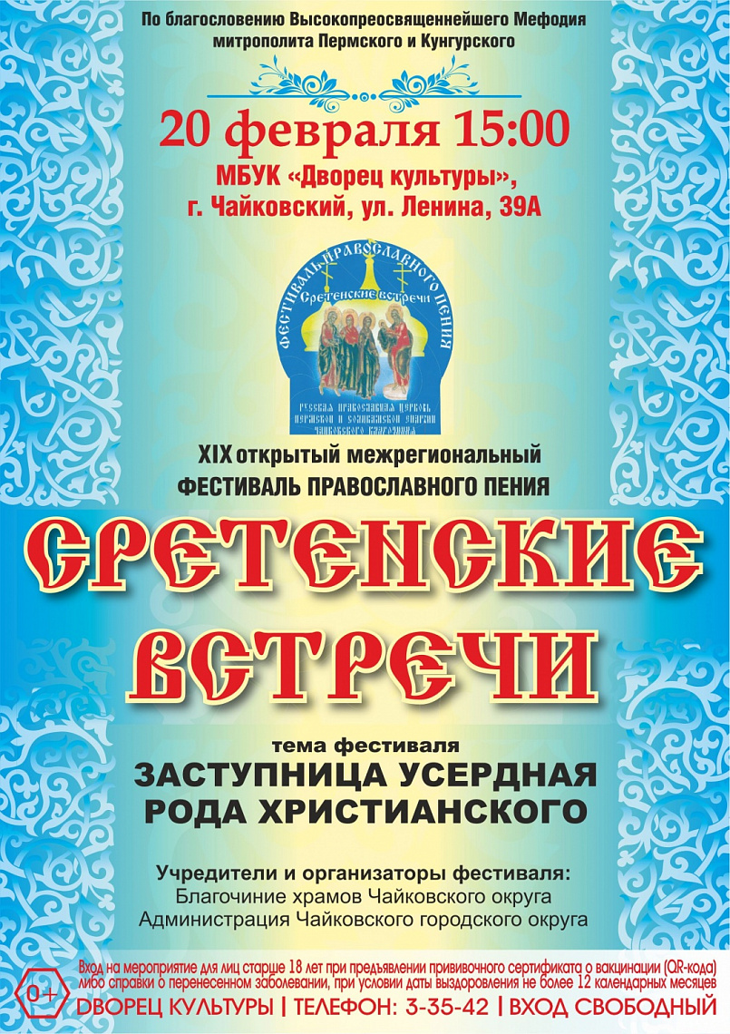  XIX открытый межрегиональный фестиваль Православного пения «Сретенские встречи»