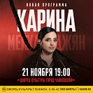Новый сольный концерт Карины Мейханаджян