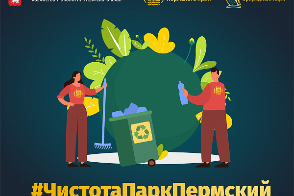 Объявляется интернет-флешмоб #ЧистотаПаркПермский