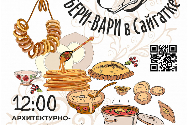 Начинаем подготовку к уникальному празднику "Бери-вари в Сайгатке!",