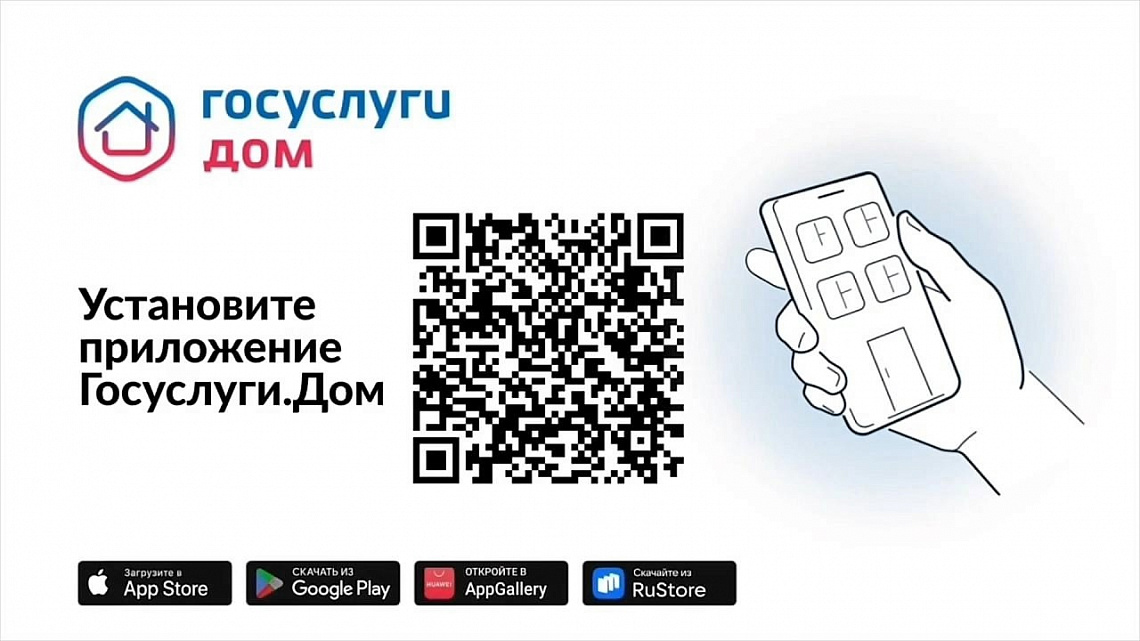  Все вопросы ЖКХ можно решать легко и быстро – в мобильном приложении «Госуслуги.Дом»