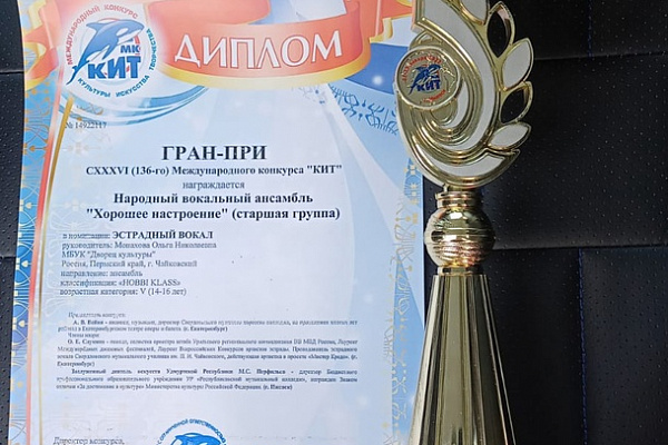 СОЛИСТЫ НАРОДНОГО ВОКАЛЬНОГО АНСАМБЛЯ "ХОРОШЕЕ НАСТРОЕНИЕ" СТАЛИ ЛАУРЕАТАМИ МЕЖДУНАРОДНОГО КОНКУРСА "КИТ"!