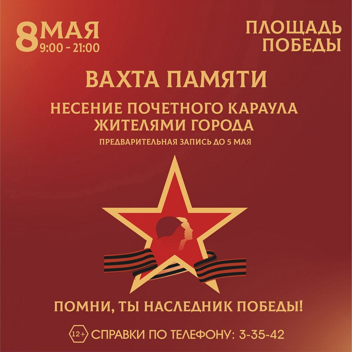 «Вахта памяти». Несение почётного караула у Вечного огня