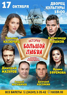 Спектакль "История большой любви" 12+