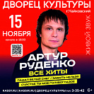 Концерт Артура Руденко. 6+