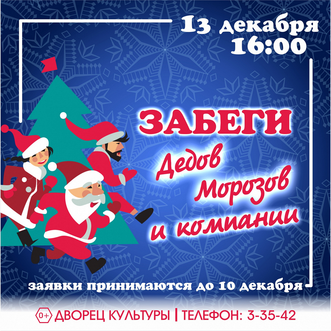 Забеги Дедов Морозов и Компании