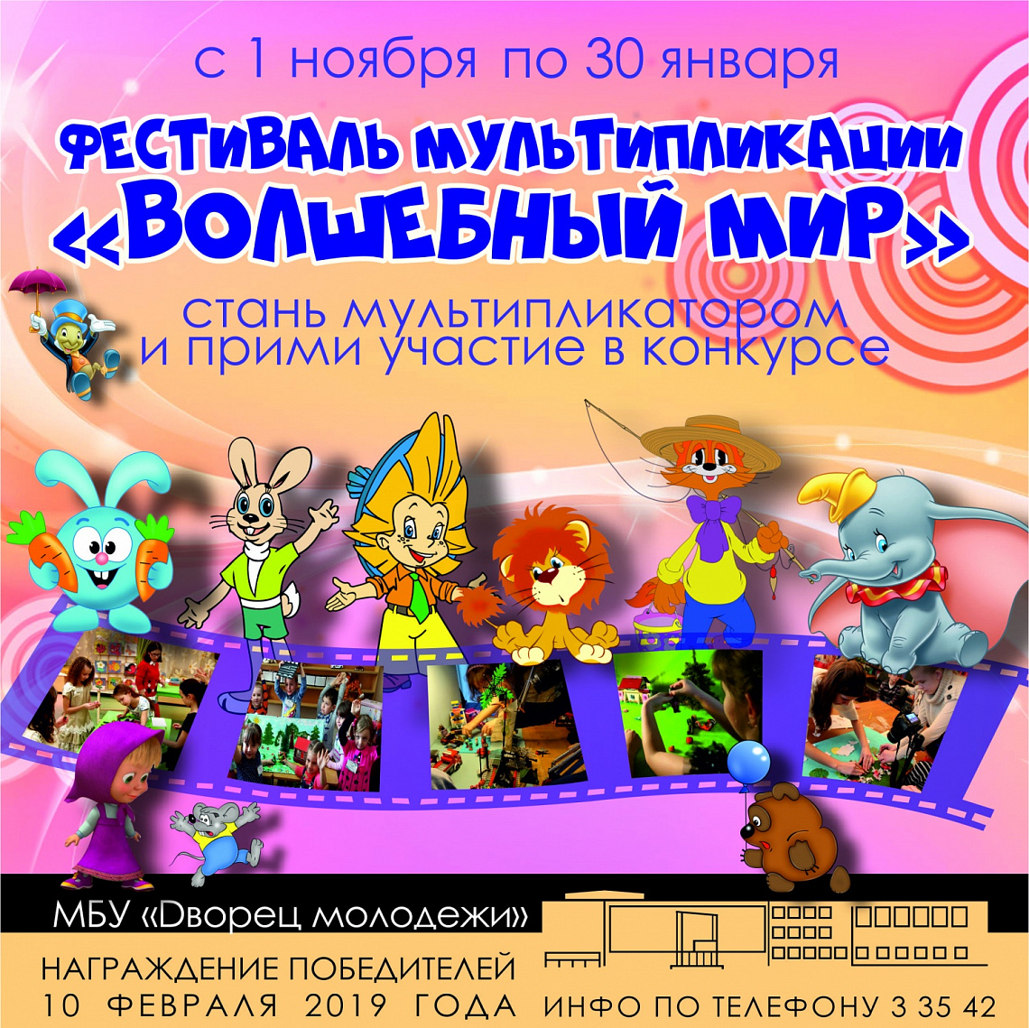 Фестиваль мультипликации "Волшебный мир"