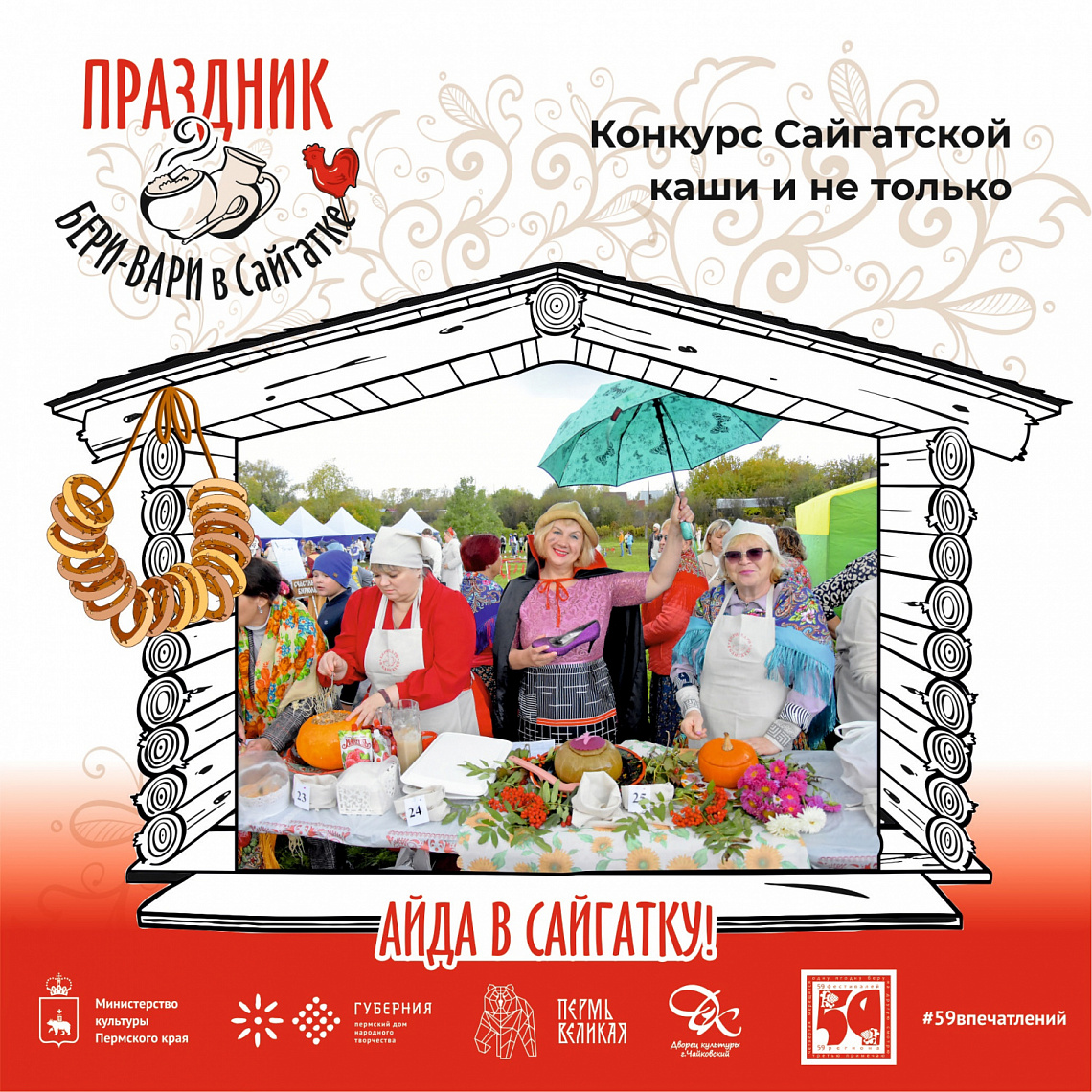 Мы набираем обороты и запускаем положение о конкурсе  Сайгатской  каши и не только ! Ждем ваших заявок