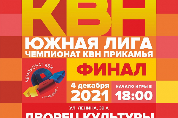 4 декабря в 18.00 во "Дворце культуры" состоится Финал Южной лиги "Чемпионата КВН прикамья" сезона 2021 года.