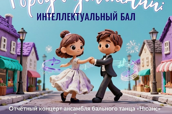 Отчётный концерт ансамбля бального танца «Нюанс» интеллектуальный бал " Город в движении"