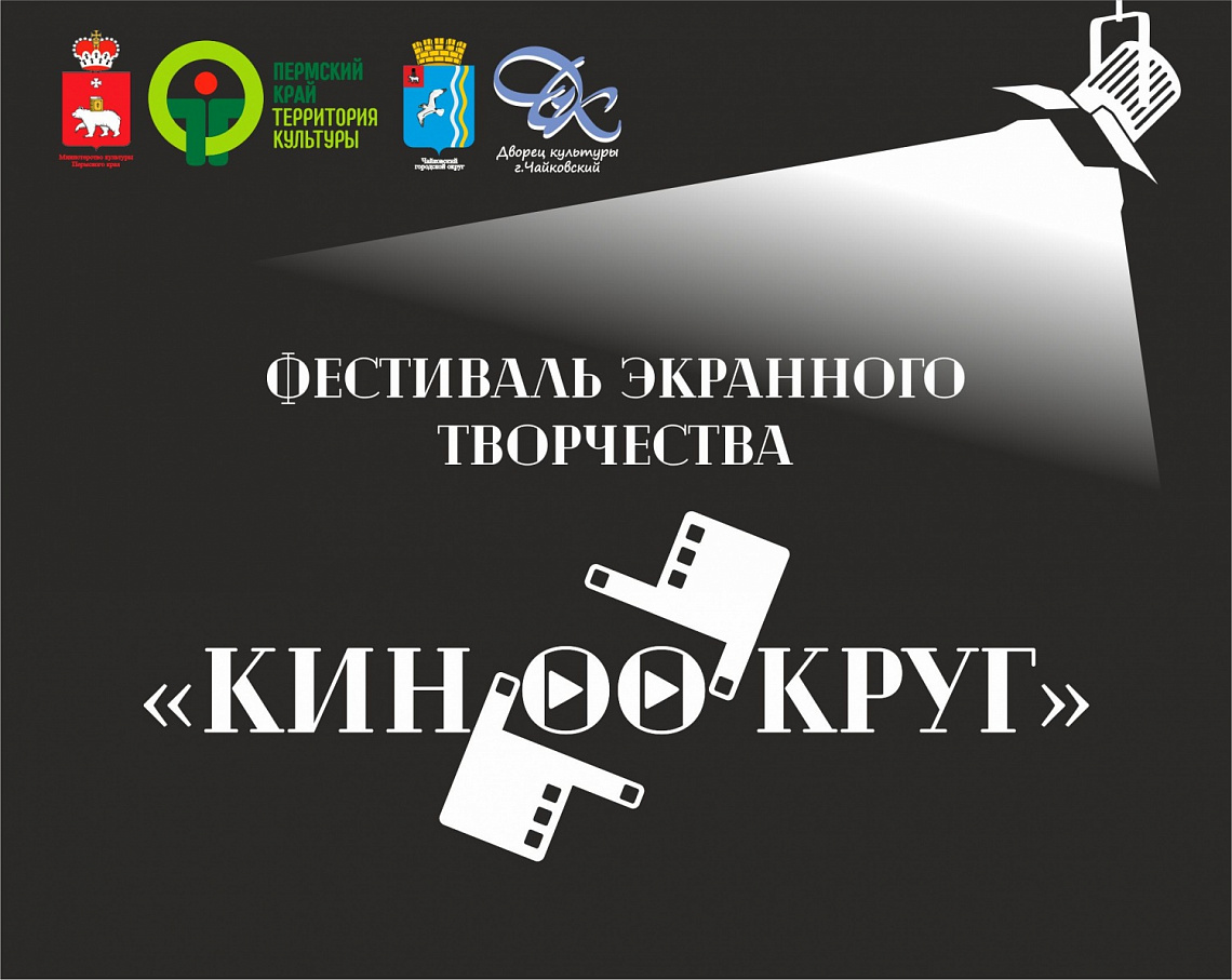 ДВОРЕЦ КУЛЬТУРЫ ЗАПУСКАЕТ ФЕСТИВАЛЬ ЭКРАННОГО ТВОРЧЕСТВА "КИНООКРУГ"