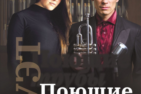 🎺КОНЦЕРТНАЯ ПРОГРАММА «ПОЮЩИЕ ТРУБЫ»