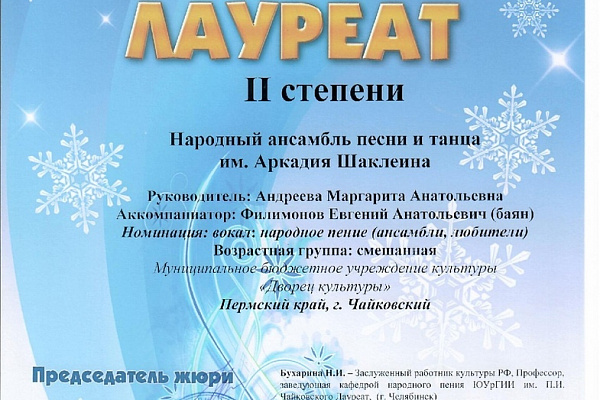 Поздравляем Народный ансамбль песни и танца им.Аркадия Шаклеина!