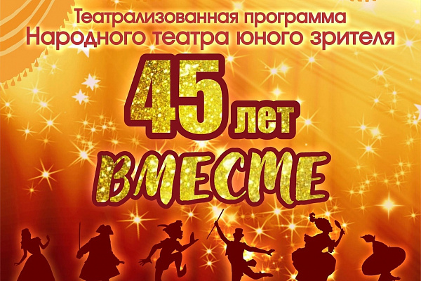 🎭45 ЛЕТ ВМЕСТЕ!🎭