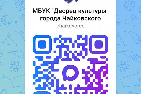  Дворец культуры теперь в мессенджере МАХ.