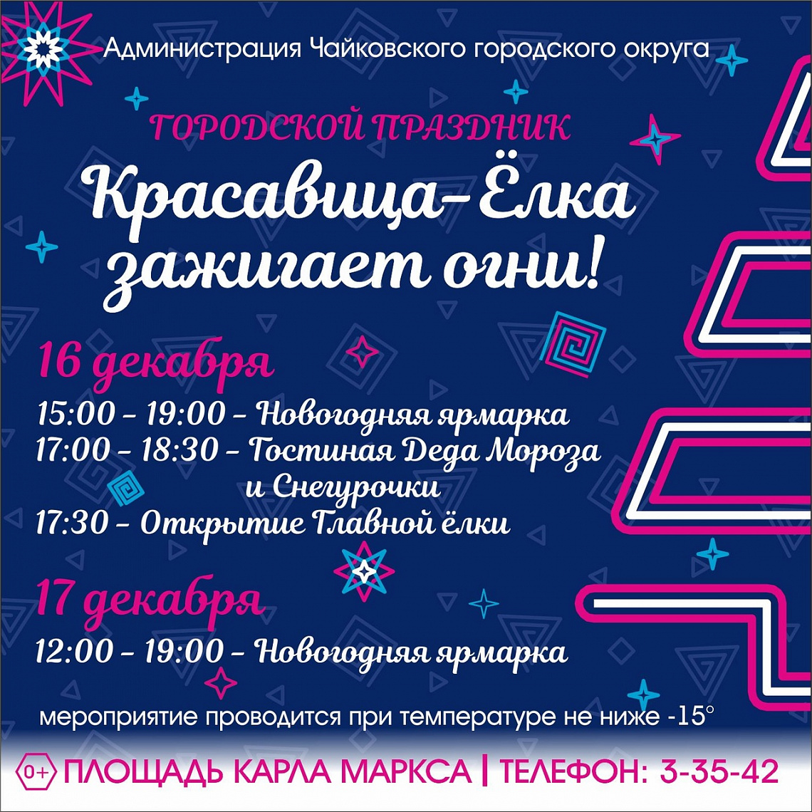 16 декабря на площади Карла Маркса Красавица-елка зажигает огни!