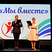  Концерт «Мы вместе»