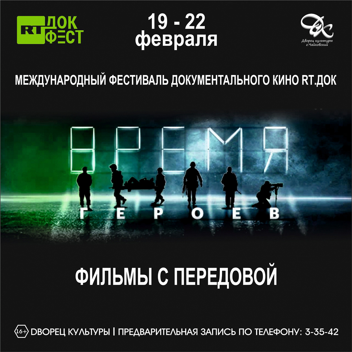 II Международный фестиваль документального кино "RT.ДОК: ВРЕМЯ ГЕРОЕВ"