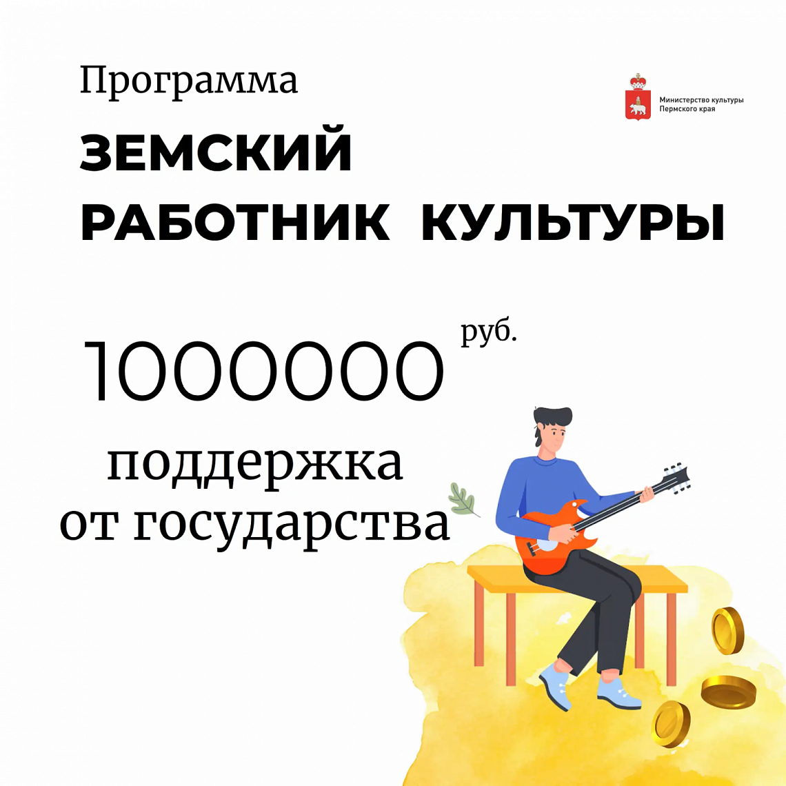 Программа «Земский работник культуры»